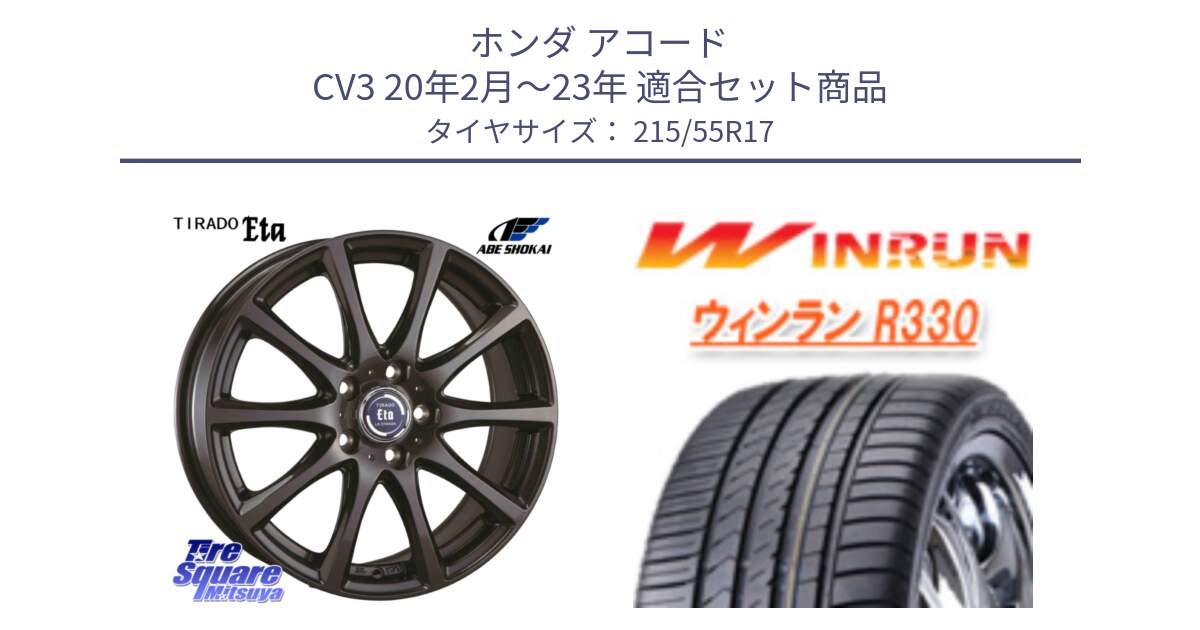 ホンダ アコード CV3 20年2月～23年 用セット商品です。ティラード イータ と R330 サマータイヤ 215/55R17 の組合せ商品です。