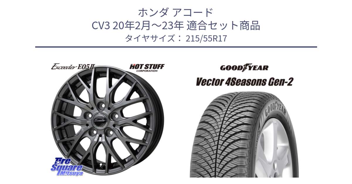 ホンダ アコード CV3 20年2月～23年 用セット商品です。Exceeder E05-2 ホイール 17インチ と 25年製 AO Vector 4Seasons Gen-2 アウディ承認 オールシーズン 並行 215/55R17 の組合せ商品です。