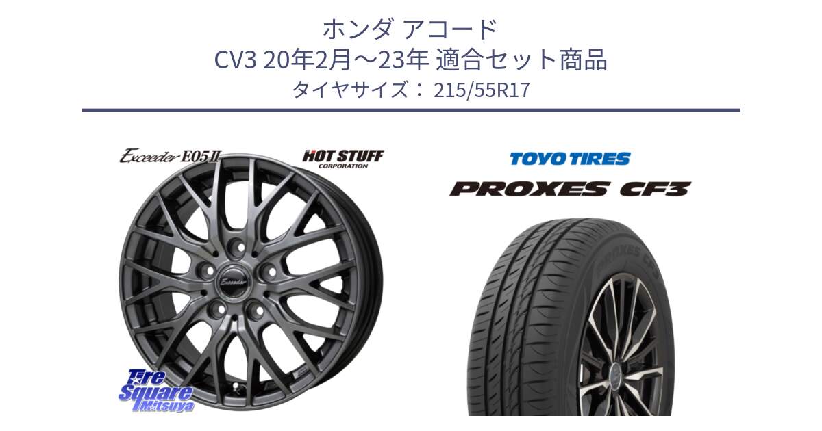 ホンダ アコード CV3 20年2月～23年 用セット商品です。Exceeder E05-2 ホイール 17インチ と プロクセス PROXES CF3 サマータイヤ 215/55R17 の組合せ商品です。