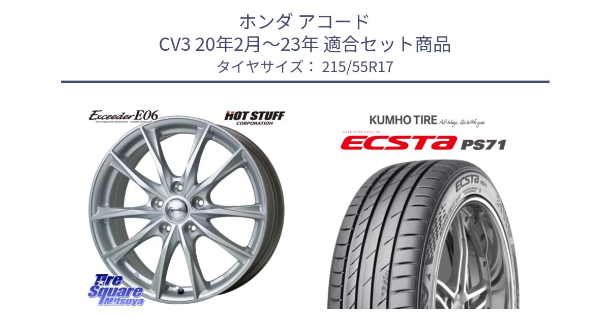 ホンダ アコード CV3 20年2月～23年 用セット商品です。エクシーダー E06 ホイール 17インチ と ECSTA PS71 エクスタ サマータイヤ 215/55R17 の組合せ商品です。
