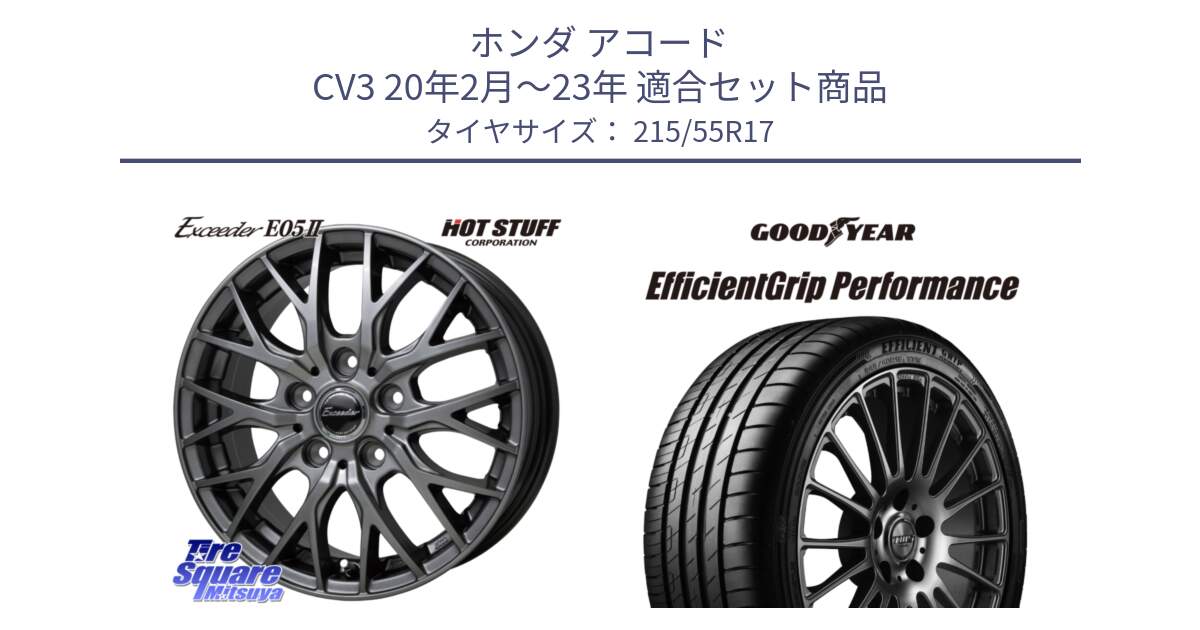 ホンダ アコード CV3 20年2月～23年 用セット商品です。Exceeder E05-2 ホイール 17インチ と EfficientGrip Performance エフィシェントグリップ パフォーマンス FI 正規品 新車装着 サマータイヤ 215/55R17 の組合せ商品です。