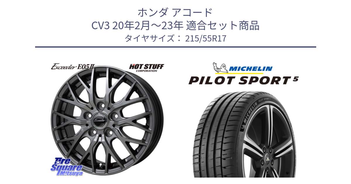 ホンダ アコード CV3 20年2月～23年 用セット商品です。Exceeder E05-2 ホイール 17インチ と PILOT SPORT5 パイロットスポーツ5 (98Y) XL 正規 215/55R17 の組合せ商品です。