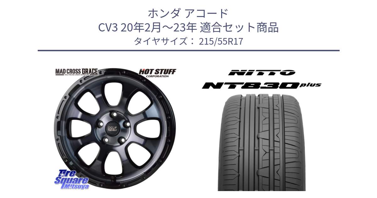 ホンダ アコード CV3 20年2月～23年 用セット商品です。マッドクロス GRACE グレイス BKC 5H 在庫● ホイール 17インチ ★サマーセール★ と ニットー NT830 plus サマータイヤ 215/55R17 の組合せ商品です。