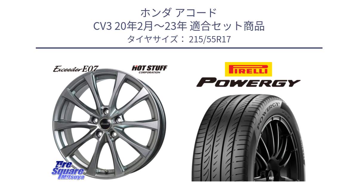 ホンダ アコード CV3 20年2月～23年 用セット商品です。Exceeder E07 エクシーダー 在庫● ホイール 17インチ と POWERGY パワジー サマータイヤ  215/55R17 の組合せ商品です。