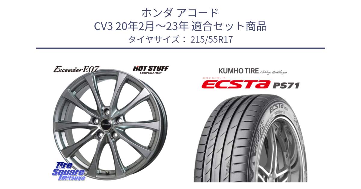 ホンダ アコード CV3 20年2月～23年 用セット商品です。Exceeder E07 エクシーダー 在庫● ホイール 17インチ と ECSTA PS71 エクスタ サマータイヤ 215/55R17 の組合せ商品です。