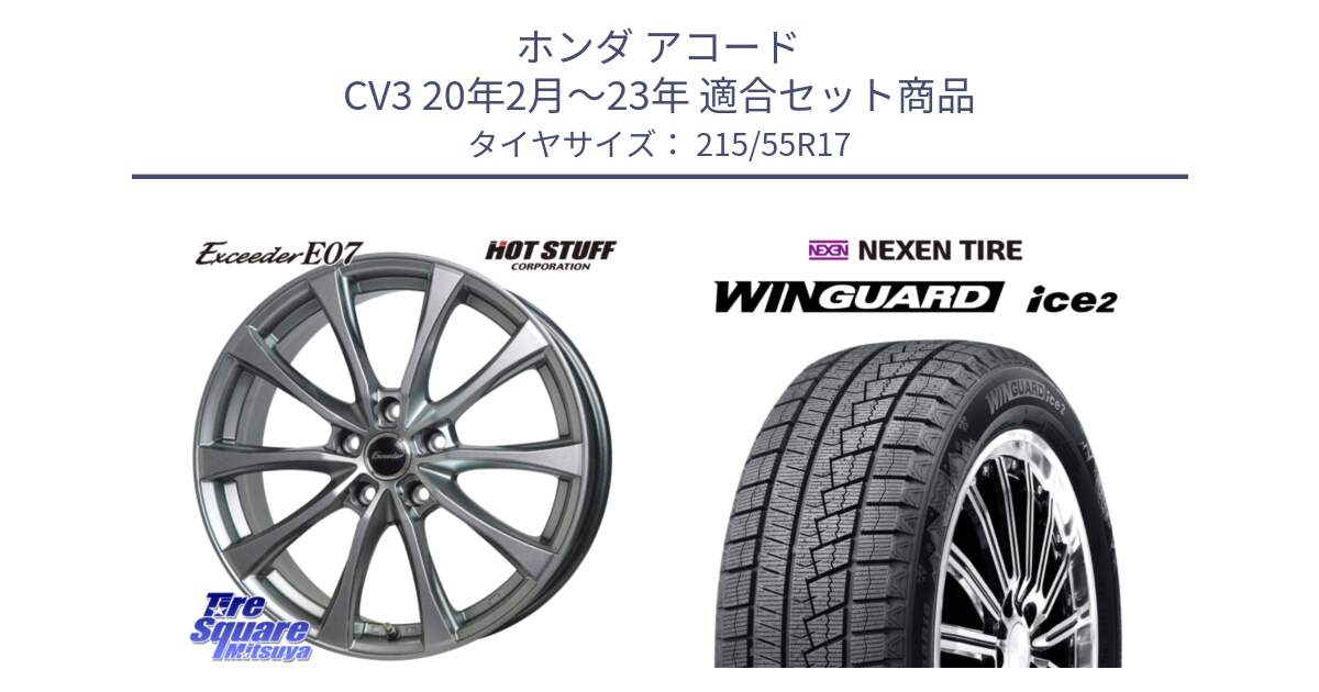 ホンダ アコード CV3 20年2月～23年 用セット商品です。Exceeder E07 エクシーダー 在庫● ホイール 17インチ と WINGUARD ice2 2025年製 ネクセン ウィンガードアイス2  スタッドレスタイヤ 215/55R17 の組合せ商品です。