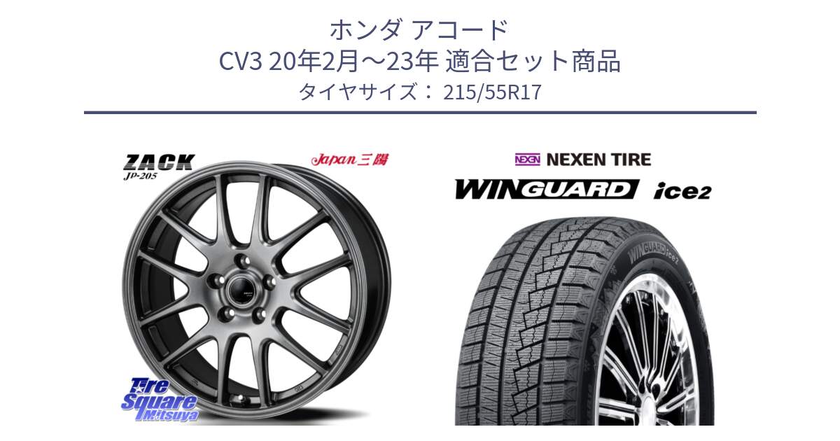 ホンダ アコード CV3 20年2月～23年 用セット商品です。ZACK JP-205 ホイール と WINGUARD ice2 2025年製 スタッドレス ミツヤ ネクセン ウィンガードアイス2 215/55R17 の組合せ商品です。