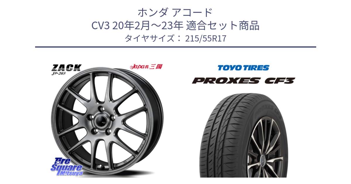 ホンダ アコード CV3 20年2月～23年 用セット商品です。ZACK JP-205 ホイール と プロクセス PROXES CF3 サマータイヤ 215/55R17 の組合せ商品です。