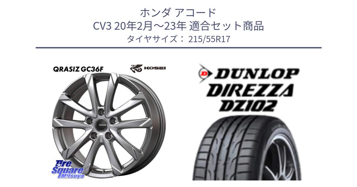 ホンダ アコード CV3 20年2月～23年 用セット商品です。QGC721S QRASIZ GC36F クレイシズ ホイール 17インチ と ダンロップ ディレッツァ DZ102 DIREZZA サマータイヤ 215/55R17 の組合せ商品です。
