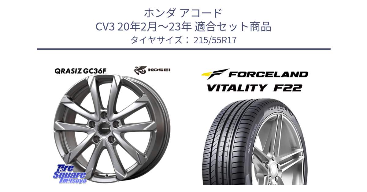 ホンダ アコード CV3 20年2月～23年 用セット商品です。QGC721S QRASIZ GC36F クレイシズ ホイール 17インチ と Vitality F22 在庫● サマータイヤ 215/55ZR17 2025年製 ●サマーセール● 215/55R17 の組合せ商品です。