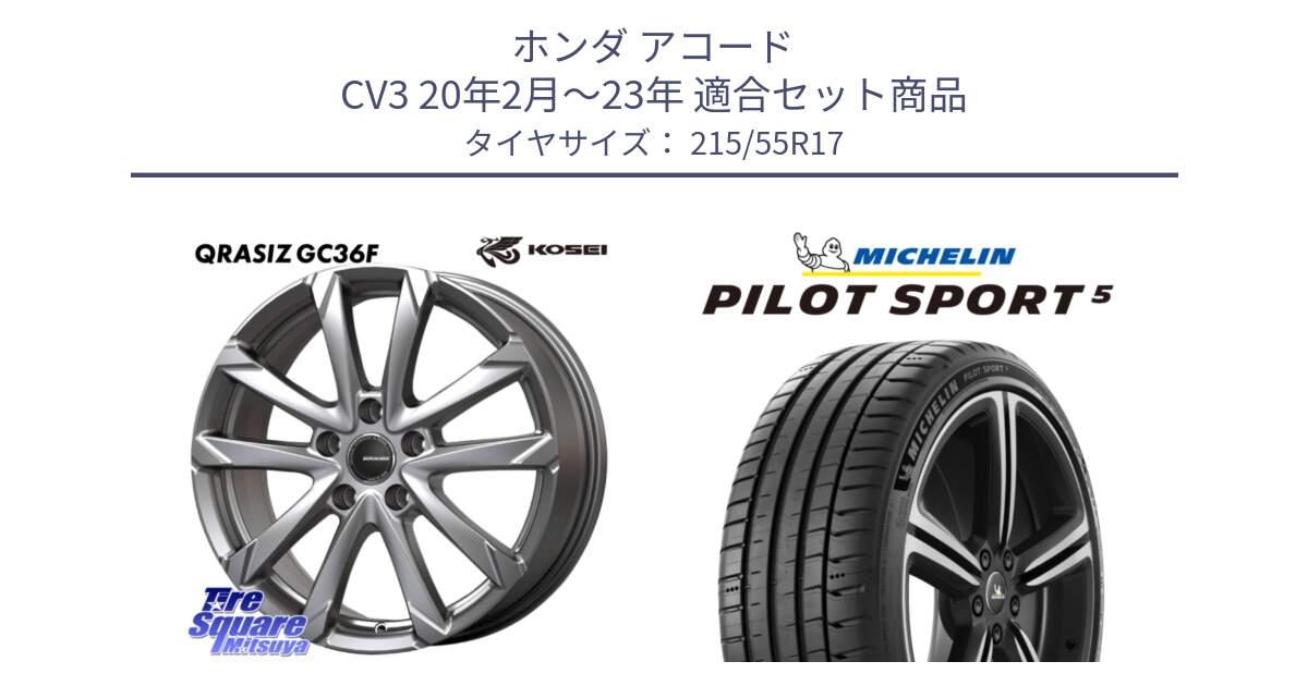 ホンダ アコード CV3 20年2月～23年 用セット商品です。QGC721S QRASIZ GC36F クレイシズ ホイール 17インチ と PILOT SPORT5 パイロットスポーツ5 (98Y) XL 正規 215/55R17 の組合せ商品です。