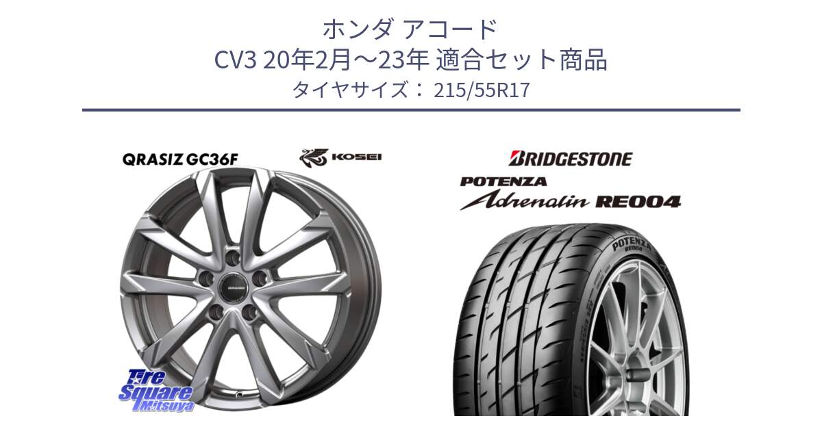 ホンダ アコード CV3 20年2月～23年 用セット商品です。QGC721S QRASIZ GC36F クレイシズ ホイール 17インチ と ポテンザ アドレナリン RE004 【国内正規品】サマータイヤ 215/55R17 の組合せ商品です。