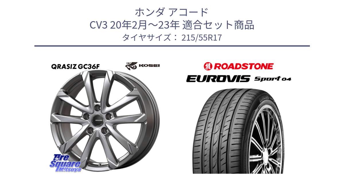 ホンダ アコード CV3 20年2月～23年 用セット商品です。QGC721S QRASIZ GC36F クレイシズ ホイール 17インチ と ロードストーン EUROVIS sport 04 サマータイヤ 215/55R17 の組合せ商品です。