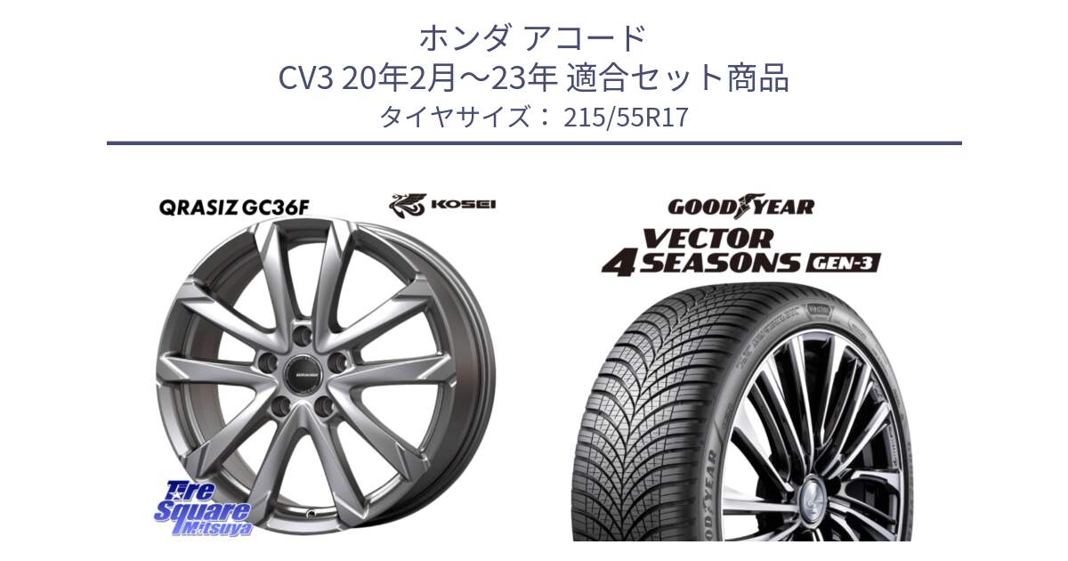 ホンダ アコード CV3 20年2月～23年 用セット商品です。QGC720S QRASIZ GC36F クレイシズ ホイール 17インチ と 24年製 XL Vector 4Seasons Gen-3 オールシーズン 並行 215/55R17 の組合せ商品です。