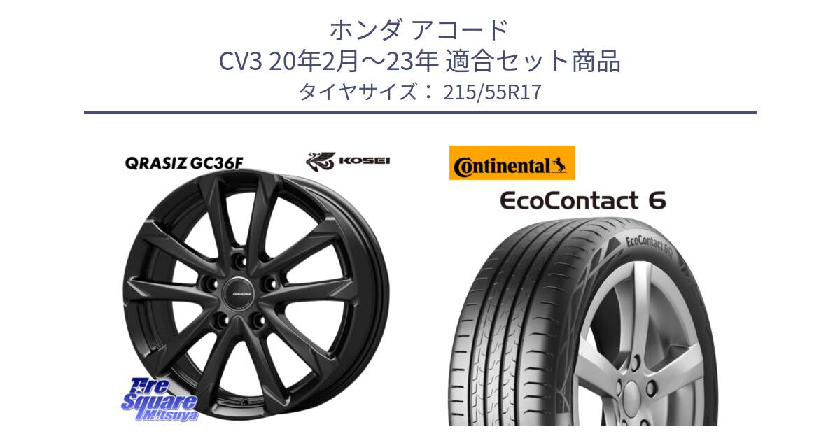 ホンダ アコード CV3 20年2月～23年 用セット商品です。QGC720B QRASIZ GC36F クレイシズ ホイール 17インチ と 25年製 EcoContact 6 ContiSeal EC6 並行 215/55R17 の組合せ商品です。