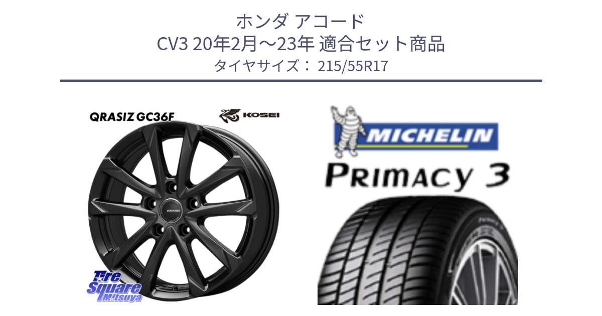 ホンダ アコード CV3 20年2月～23年 用セット商品です。QGC720B QRASIZ GC36F クレイシズ ホイール 17インチ と PRIMACY3 プライマシー3 94W AO 正規 215/55R17 の組合せ商品です。