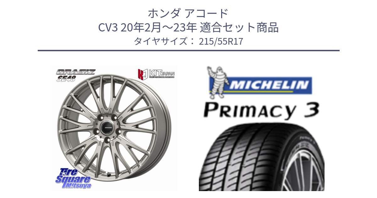 ホンダ アコード CV3 20年2月～23年 用セット商品です。QRASIZ クレイシズ SE48 ホイール 17インチ と PRIMACY3 プライマシー3 94W AO 正規 215/55R17 の組合せ商品です。