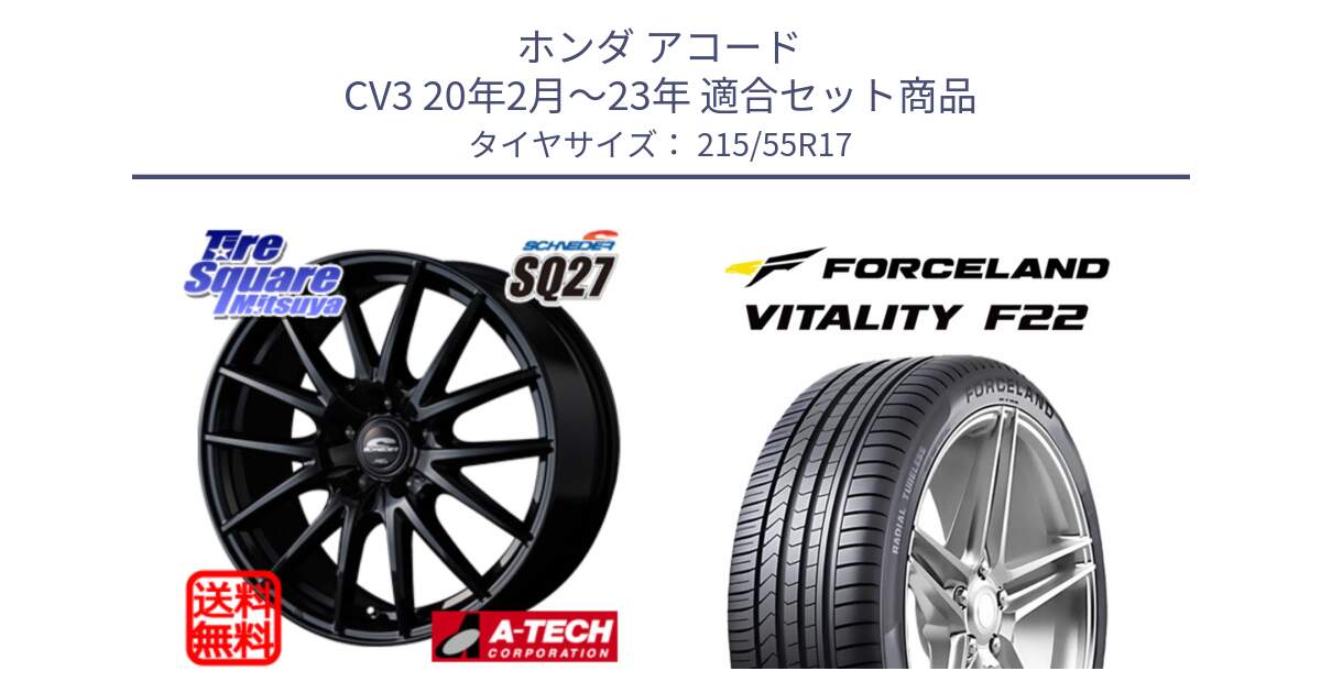 ホンダ アコード CV3 20年2月～23年 用セット商品です。MID SCHNEIDER SQ27 ブラック ホイール 17インチ と Vitality F22 在庫● サマータイヤ 215/55ZR17 2025年製 ●サマーセール● 215/55R17 の組合せ商品です。