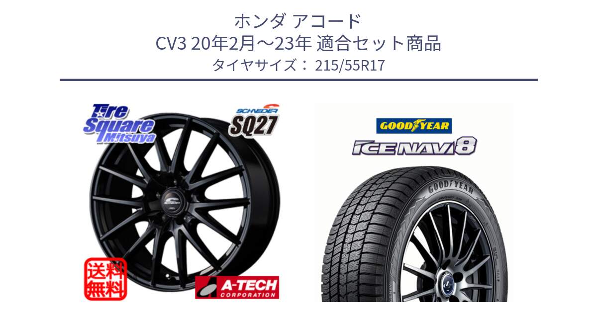 ホンダ アコード CV3 20年2月～23年 用セット商品です。MID SCHNEIDER SQ27 ブラック ホイール 17インチ と GOODYEAR ICE NAVI8 アイスナビ8 スタッドレス ミツヤ 215/55R17 の組合せ商品です。
