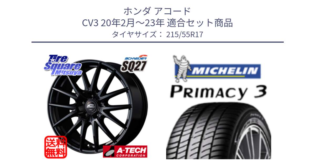 ホンダ アコード CV3 20年2月～23年 用セット商品です。MID SCHNEIDER SQ27 ブラック ホイール 17インチ と PRIMACY3 プライマシー3 94V RP 正規 215/55R17 の組合せ商品です。
