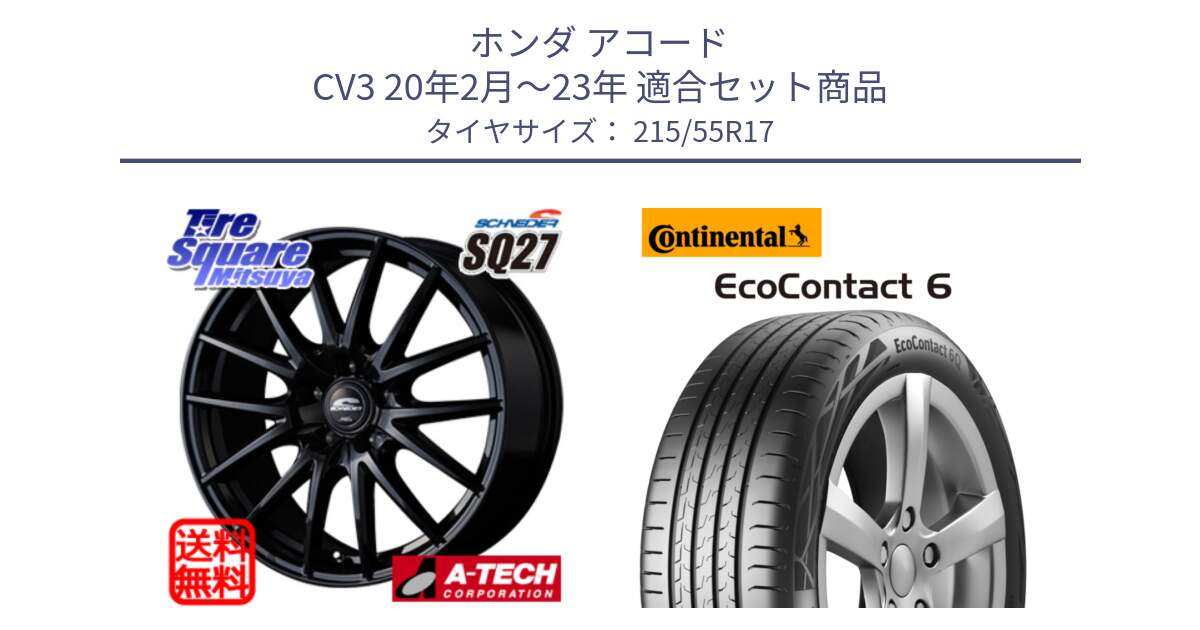 ホンダ アコード CV3 20年2月～23年 用セット商品です。MID SCHNEIDER SQ27 ブラック ホイール 17インチ と 25年製 EcoContact 6 ContiSeal EC6 並行 215/55R17 の組合せ商品です。