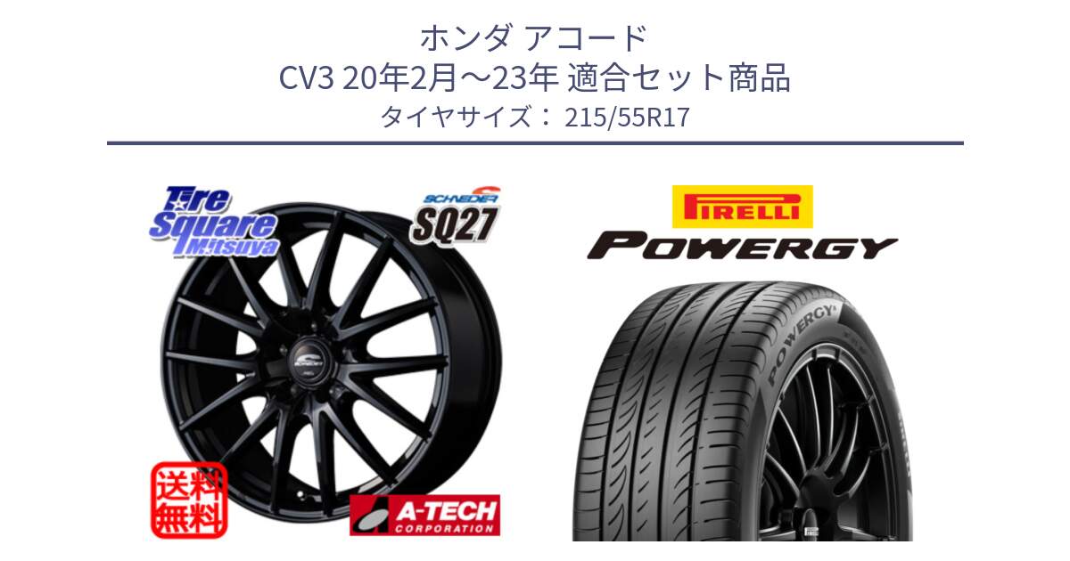 ホンダ アコード CV3 20年2月～23年 用セット商品です。MID SCHNEIDER SQ27 ブラック ホイール 17インチ と POWERGY パワジー サマータイヤ  215/55R17 の組合せ商品です。