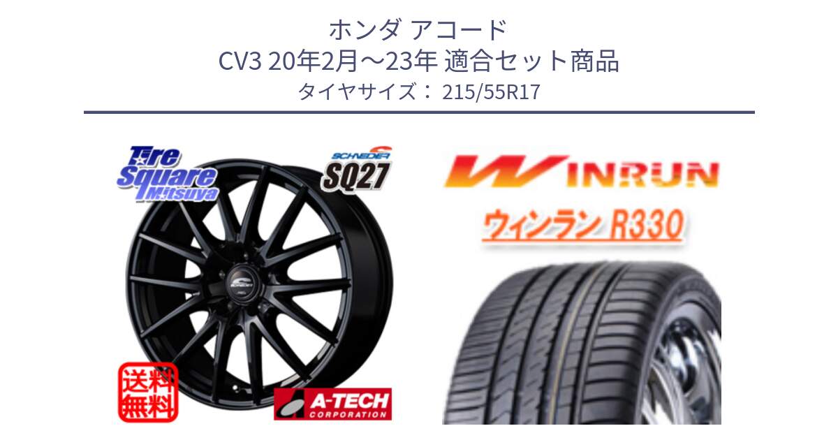 ホンダ アコード CV3 20年2月～23年 用セット商品です。MID SCHNEIDER SQ27 ブラック ホイール 17インチ と R330 サマータイヤ 215/55R17 の組合せ商品です。