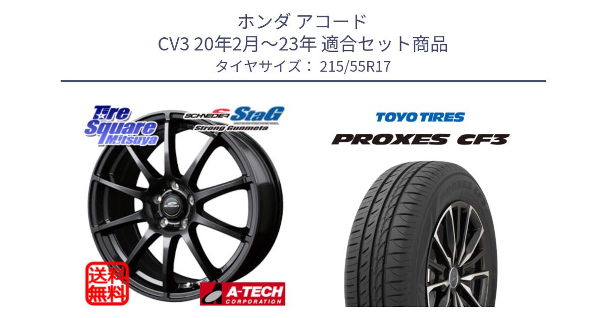 ホンダ アコード CV3 20年2月～23年 用セット商品です。MID SCHNEIDER StaG スタッグ ガンメタ ホイール 17インチ と プロクセス PROXES CF3 サマータイヤ 215/55R17 の組合せ商品です。