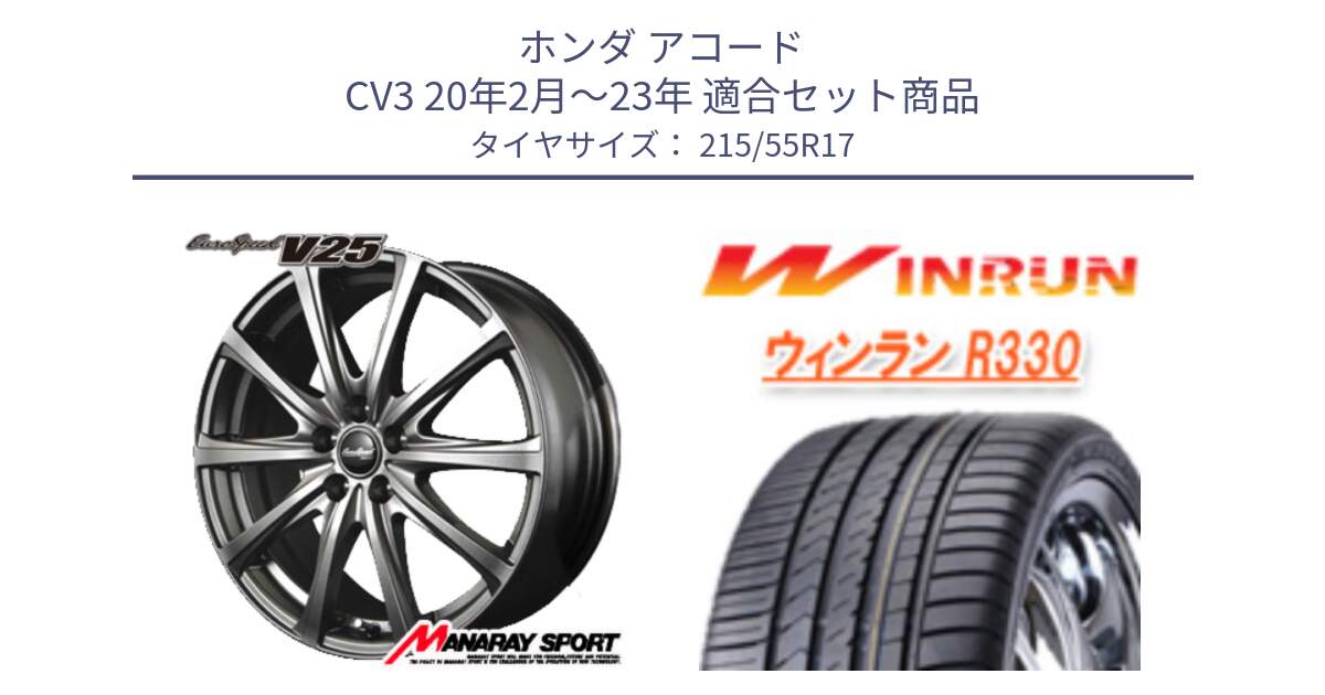 ホンダ アコード CV3 20年2月～23年 用セット商品です。MID EuroSpeed ユーロスピード V25 ホイール 17インチ と R330 サマータイヤ 215/55R17 の組合せ商品です。