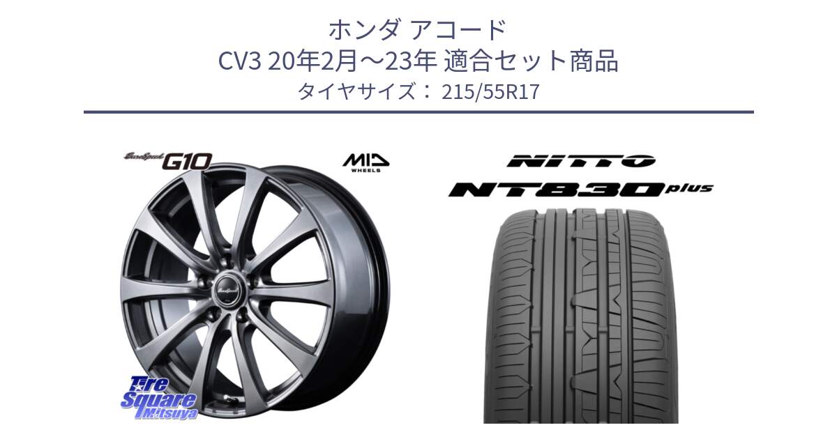 ホンダ アコード CV3 20年2月～23年 用セット商品です。MID EuroSpeed G10 在庫● ホイール 17インチ と ニットー NT830 plus サマータイヤ 215/55R17 の組合せ商品です。