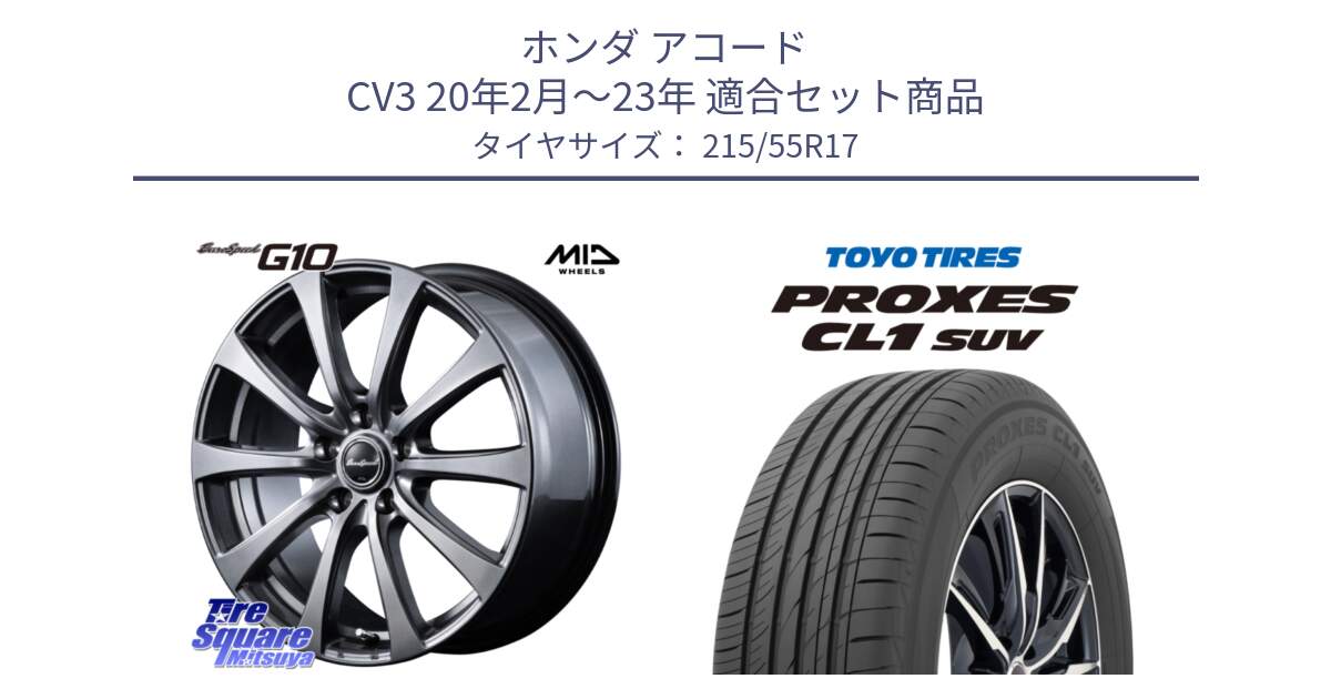 ホンダ アコード CV3 20年2月～23年 用セット商品です。MID EuroSpeed G10 在庫● ホイール 17インチ と トーヨー プロクセス CL1 SUV PROXES サマータイヤ 215/55R17 の組合せ商品です。