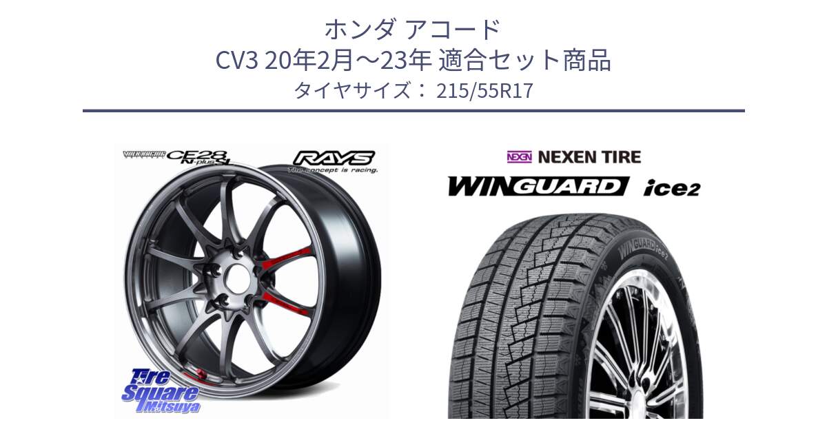 ホンダ アコード CV3 20年2月～23年 用セット商品です。【欠品次回2~3月】 CE28N-plus SL VOLK RACING 鍛造 ホイール 17インチ と WINGUARD ice2 2025年製 スタッドレス ミツヤ ネクセン ウィンガードアイス2 215/55R17 の組合せ商品です。