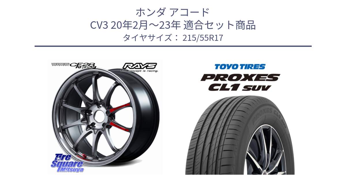 ホンダ アコード CV3 20年2月～23年 用セット商品です。【欠品次回2~3月】 CE28N-plus SL VOLK RACING 鍛造 ホイール 17インチ と トーヨー プロクセス CL1 SUV PROXES サマータイヤ 215/55R17 の組合せ商品です。