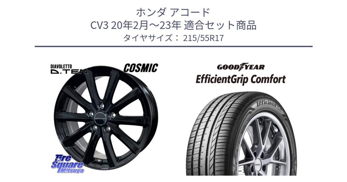 ホンダ アコード CV3 20年2月～23年 用セット商品です。DIAVOLETTO D.TEN ホイール 17インチ と EffcientGrip Comfort サマータイヤ 215/55R17 の組合せ商品です。
