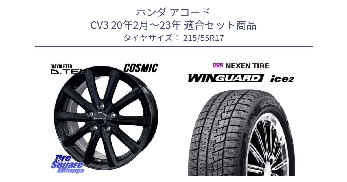 ホンダ アコード CV3 20年2月～23年 用セット商品です。DIAVOLETTO D.TEN ホイール 17インチ と WINGUARD ice2 2025年製 ネクセン ウィンガードアイス2  スタッドレスタイヤ 215/55R17 の組合せ商品です。