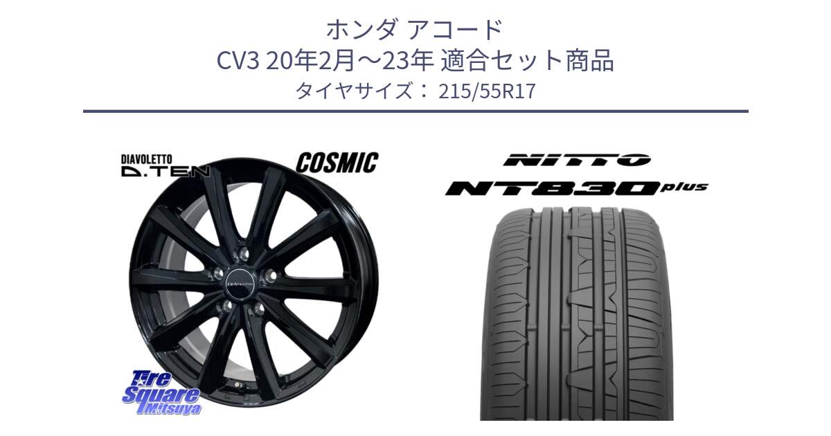ホンダ アコード CV3 20年2月～23年 用セット商品です。DIAVOLETTO D.TEN ホイール 17インチ と ニットー NT830 plus サマータイヤ 215/55R17 の組合せ商品です。