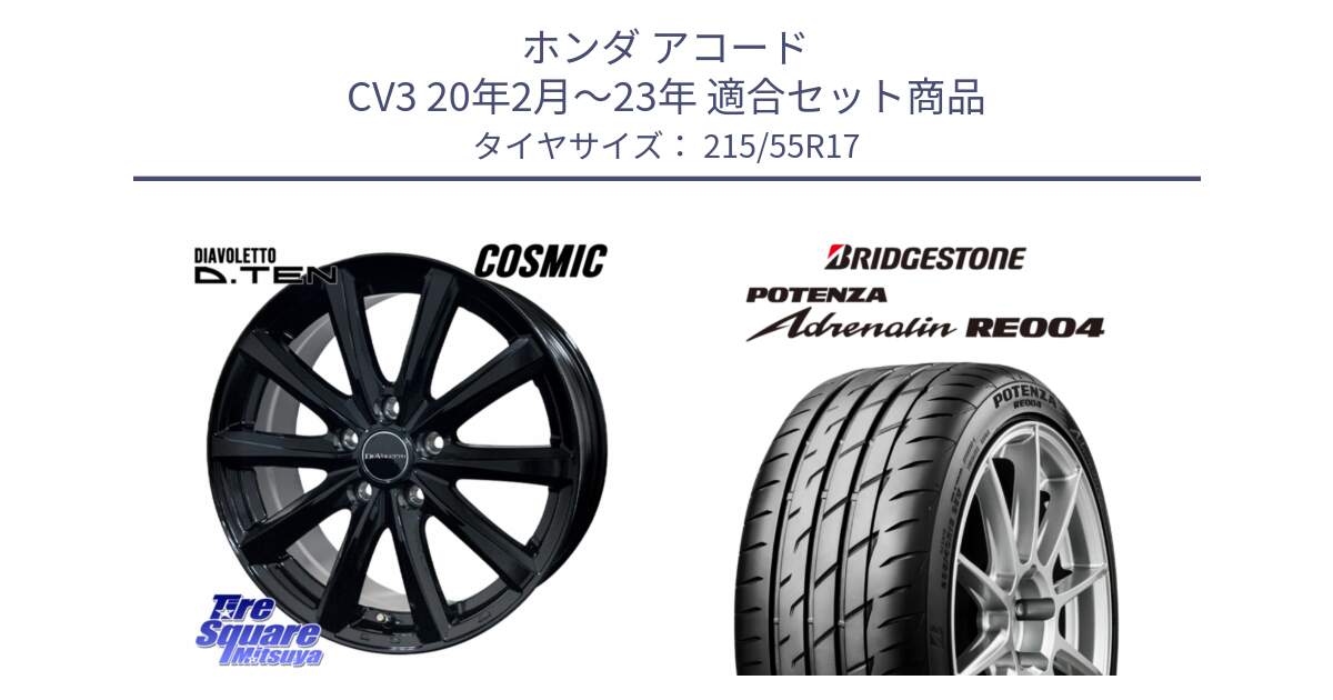 ホンダ アコード CV3 20年2月～23年 用セット商品です。DIAVOLETTO D.TEN ホイール 17インチ と ポテンザ アドレナリン RE004 【国内正規品】サマータイヤ 215/55R17 の組合せ商品です。