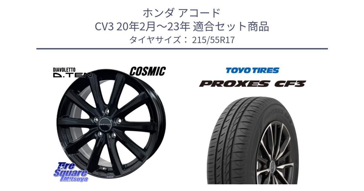 ホンダ アコード CV3 20年2月～23年 用セット商品です。DIAVOLETTO D.TEN ホイール 17インチ と プロクセス PROXES CF3 サマータイヤ 215/55R17 の組合せ商品です。