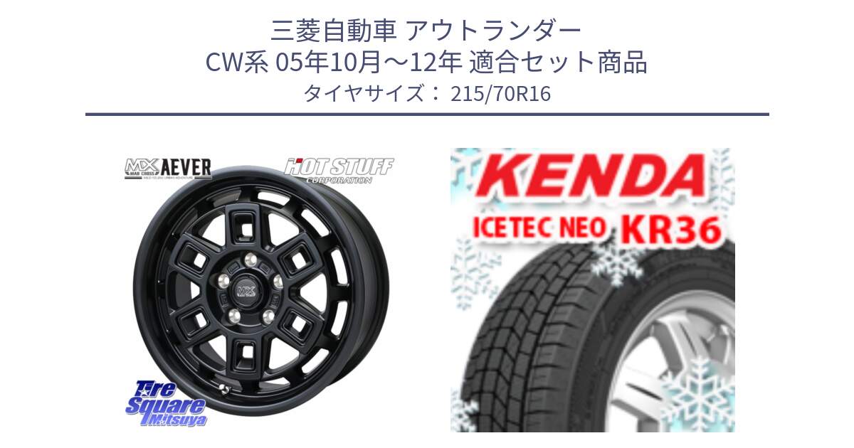 三菱自動車 アウトランダー CW系 05年10月～12年 用セット商品です。MAD CROSS AEVER アイヴァー ホイール 16インチ と KR36 ICETEC NEO 2025年製 アイステックネオ ケンダ スタッドレス ミツヤ 215/70R16 の組合せ商品です。