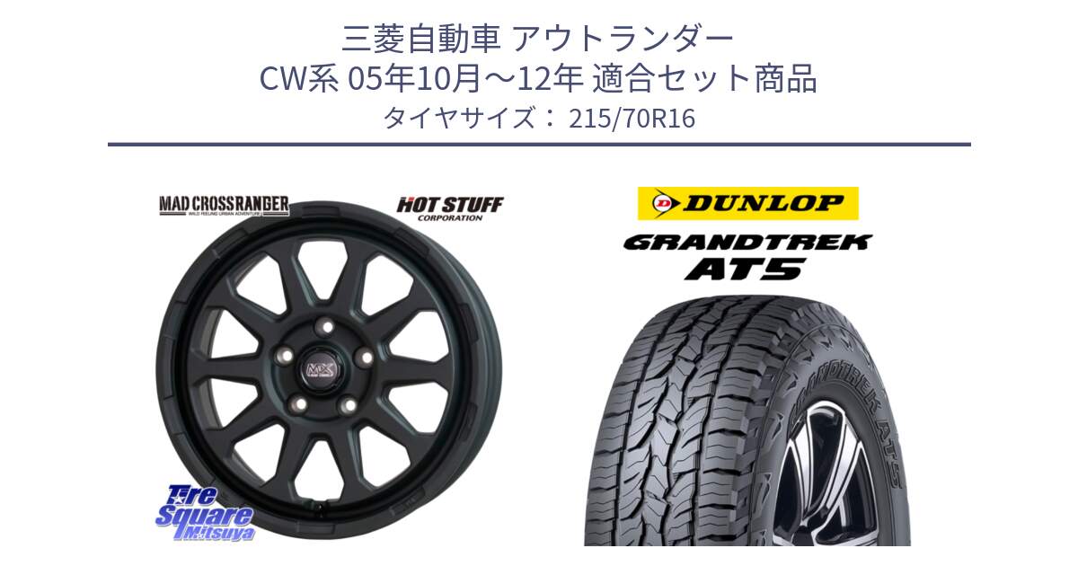 三菱自動車 アウトランダー CW系 05年10月～12年 用セット商品です。マッドクロス レンジャー ブラック 5H ホイール 16インチ と ダンロップ グラントレック AT5 サマータイヤ 215/70R16 の組合せ商品です。