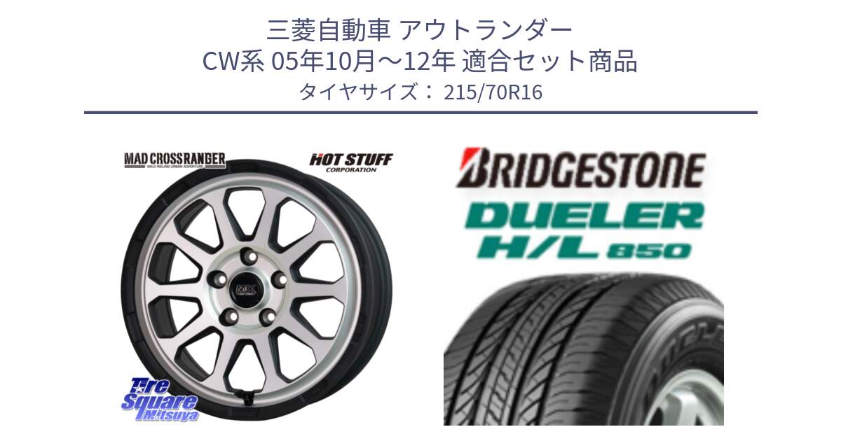 三菱自動車 アウトランダー CW系 05年10月～12年 用セット商品です。マッドクロス レンジャー シルバー ホイール 16インチ と DUELER デューラー HL850 H/L 850 サマータイヤ 215/70R16 の組合せ商品です。
