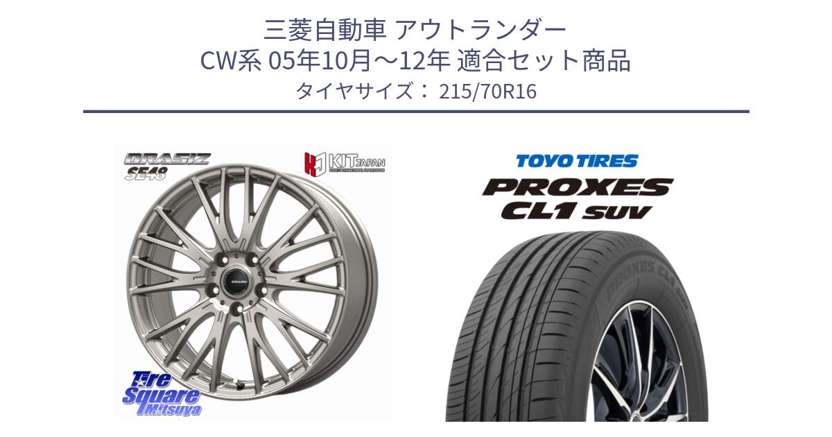 三菱自動車 アウトランダー CW系 05年10月～12年 用セット商品です。QRASIZ クレイシズ SE48 ホイール 16インチ と トーヨー プロクセス CL1 SUV PROXES サマータイヤ 215/70R16 の組合せ商品です。