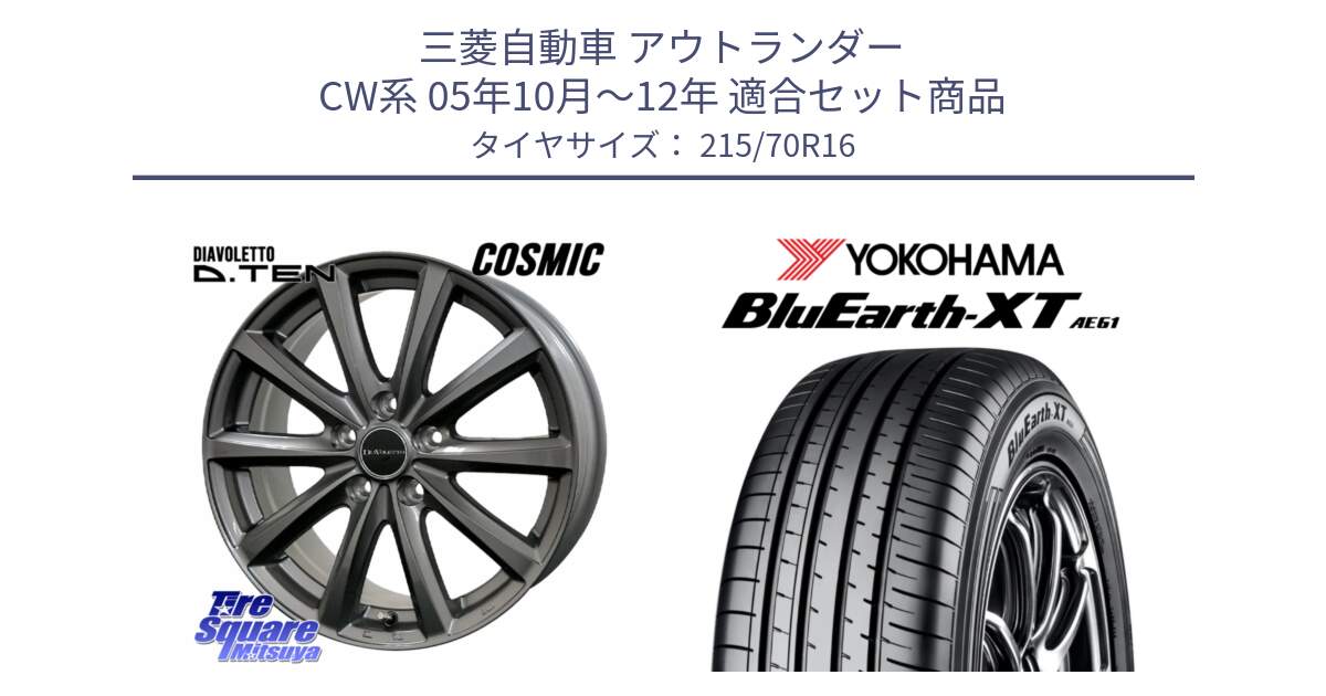 三菱自動車 アウトランダー CW系 05年10月～12年 用セット商品です。DIAVOLETTO D.TEN ホイール 16インチ と R5766 BluEarth-XT AE61 ヨコハマ 215/70R16 の組合せ商品です。