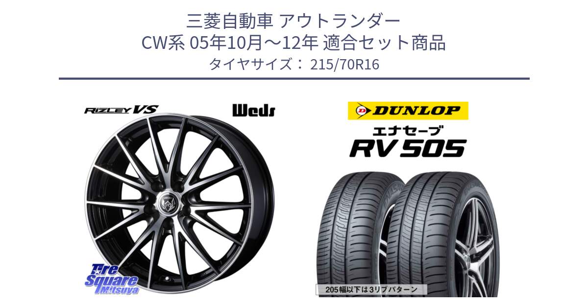 三菱自動車 アウトランダー CW系 05年10月～12年 用セット商品です。ウェッズ ライツレー RIZLEY VS ホイール 16インチ と ダンロップ エナセーブ RV 505 ミニバン サマータイヤ 215/70R16 の組合せ商品です。