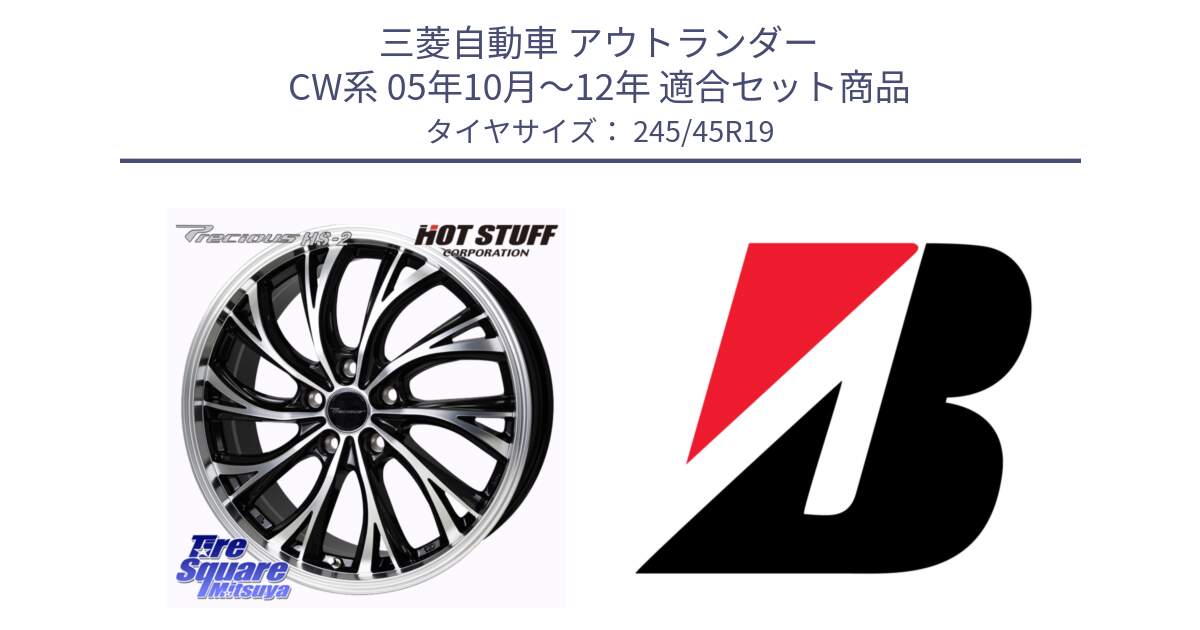 三菱自動車 アウトランダー CW系 05年10月～12年 用セット商品です。Precious HS-2 ホイール 19インチ と 25年製 XL MO ★ TURANZA 6 ENLITEN メルセデスベンツ・BMW承認 並行 245/45R19 の組合せ商品です。