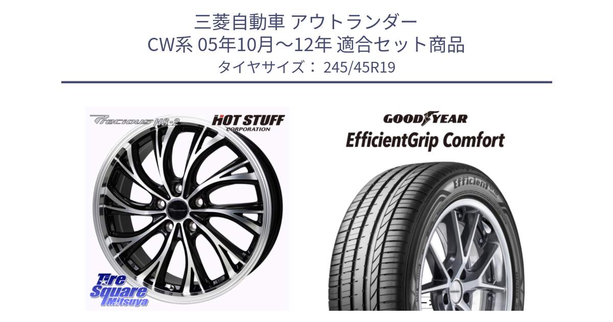 三菱自動車 アウトランダー CW系 05年10月～12年 用セット商品です。Precious HS-2 ホイール 19インチ と EffcientGrip Comfort サマータイヤ 245/45R19 の組合せ商品です。