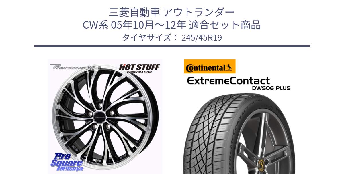 三菱自動車 アウトランダー CW系 05年10月～12年 用セット商品です。Precious HS-2 ホイール 19インチ と ExtremeContact DWS06 PLUS エクストリームコンタクト  245/45R19 の組合せ商品です。