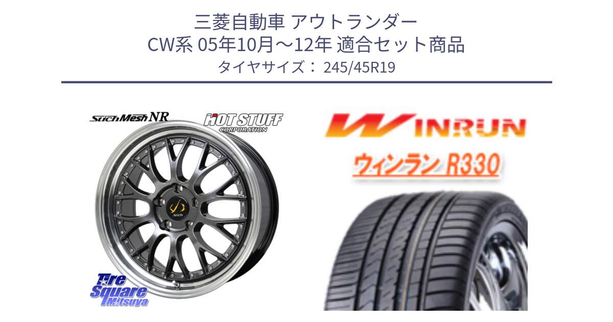 三菱自動車 アウトランダー CW系 05年10月～12年 用セット商品です。Stich Mesh NR シュティッヒ メッシュ NR ホイール 19インチ と R330 サマータイヤ 245/45R19 の組合せ商品です。
