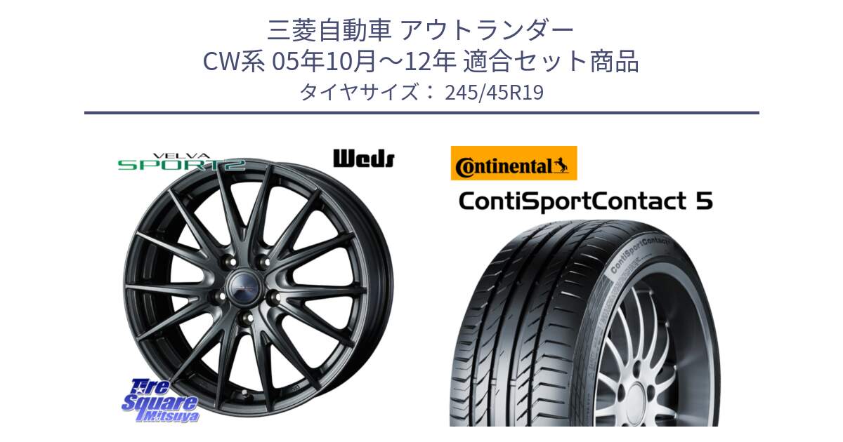 三菱自動車 アウトランダー CW系 05年10月～12年 用セット商品です。ウェッズ ヴェルヴァ スポルト2 ホイール 19インチ と 25年製 XL MO ContiSportContact 5 メルセデスベンツ承認 CSC5 並行 245/45R19 の組合せ商品です。