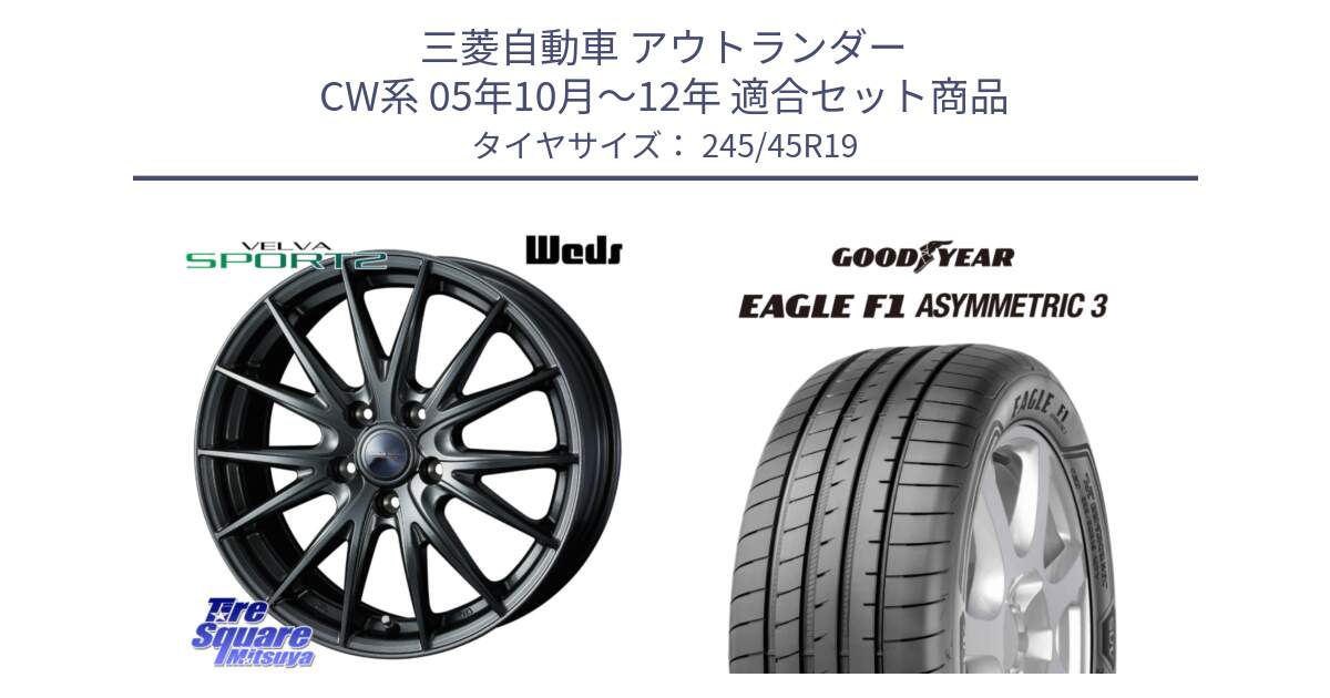 三菱自動車 アウトランダー CW系 05年10月～12年 用セット商品です。ウェッズ ヴェルヴァ スポルト2 ホイール 19インチ と EAGLE F1 ASYMMETRIC3 イーグル F1 アシメトリック3 MGT 正規品 新車装着 サマータイヤ 245/45R19 の組合せ商品です。